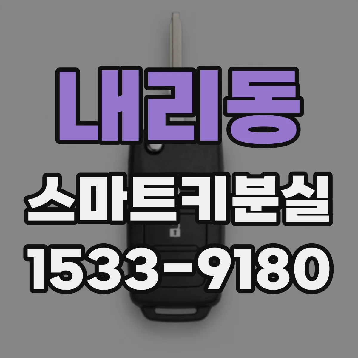 내리동 스마트키분실