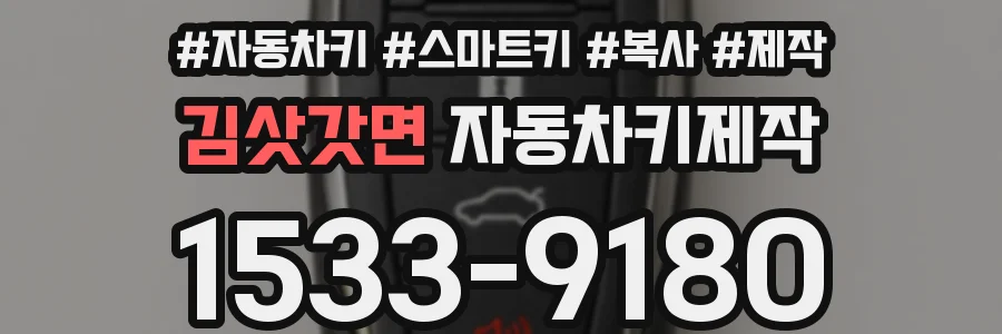 김삿갓면 자동차키제작