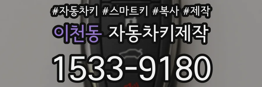 이천동 자동차키제작