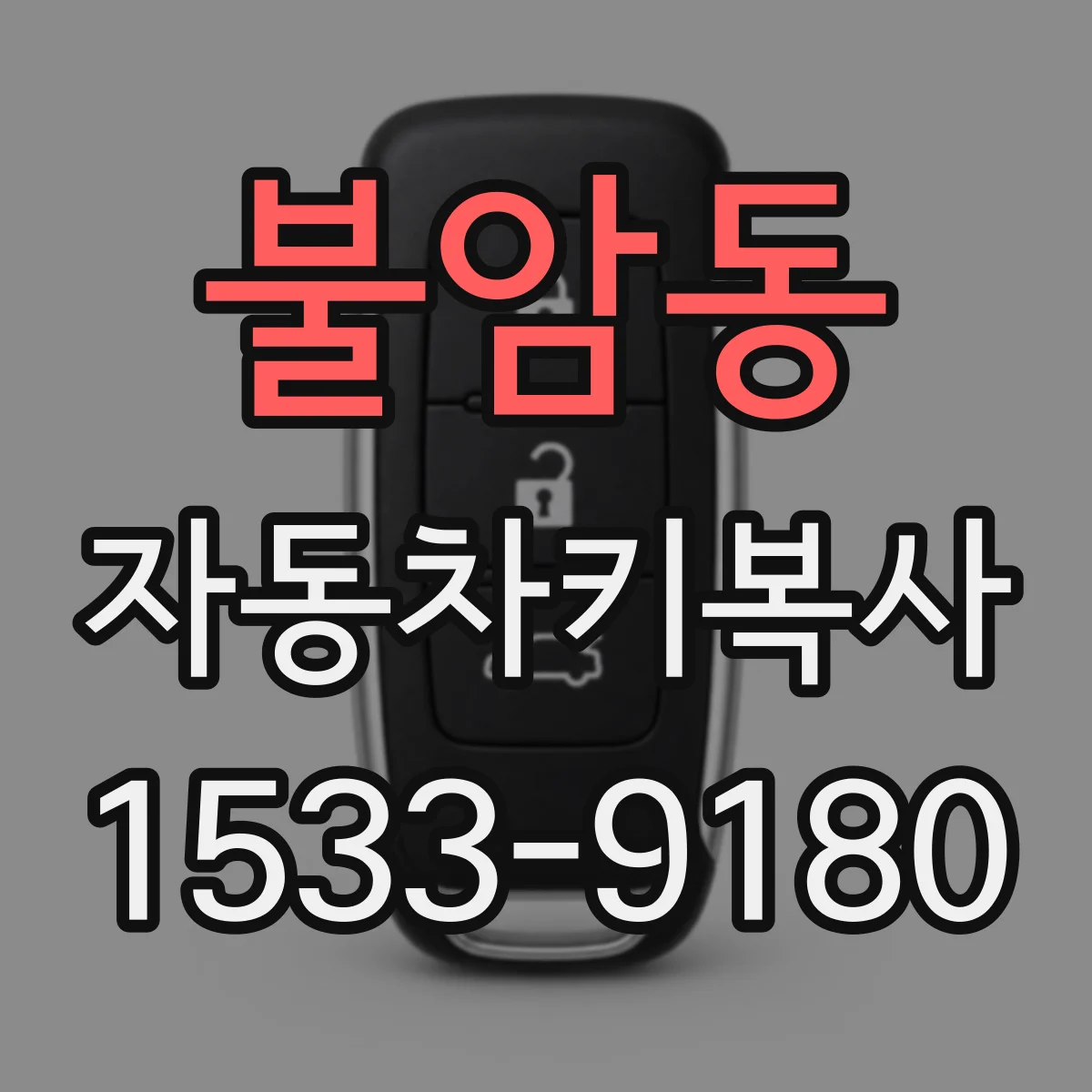 불암동 자동차키복사