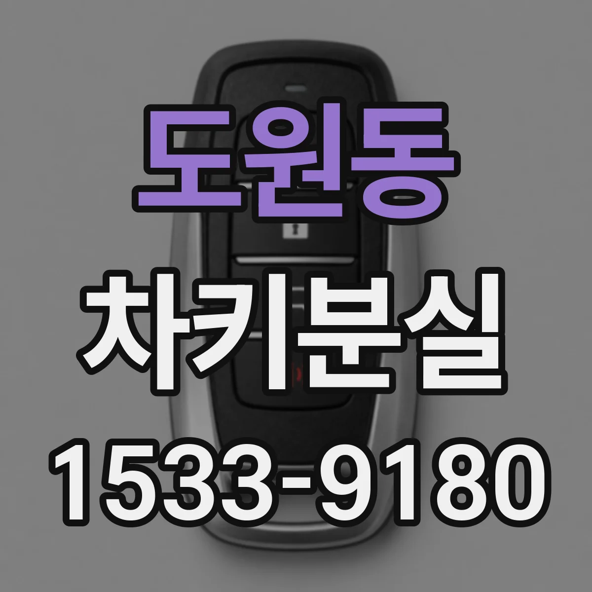 도원동 차키분실