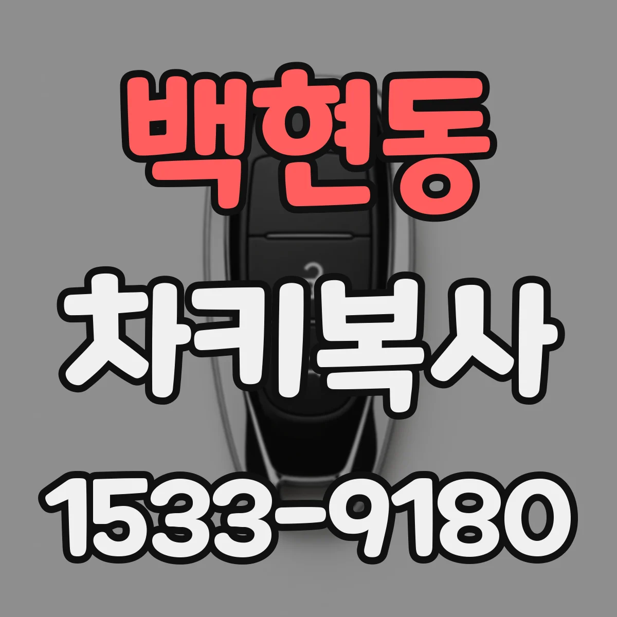 백현동 차키복사