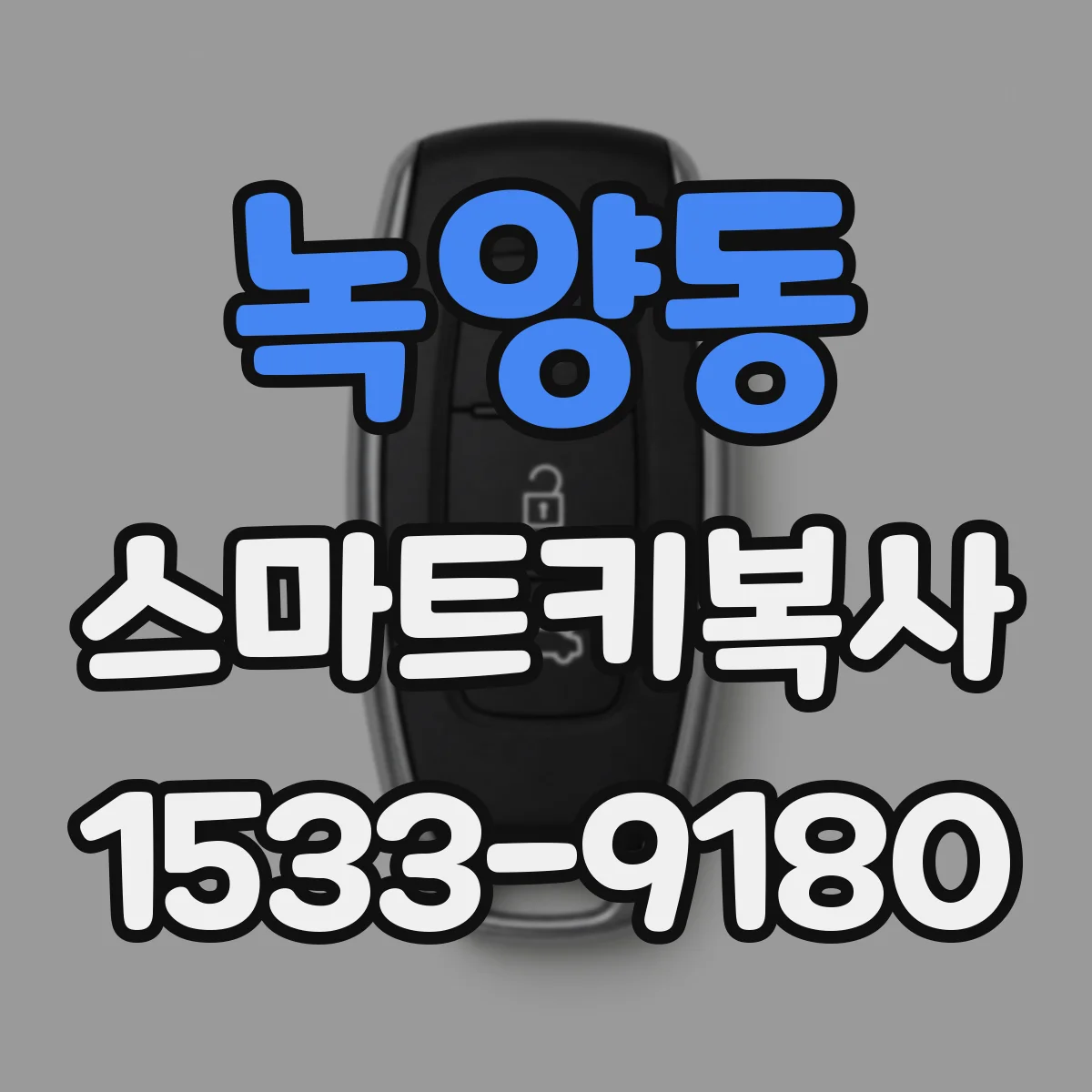 녹양동 스마트키복사