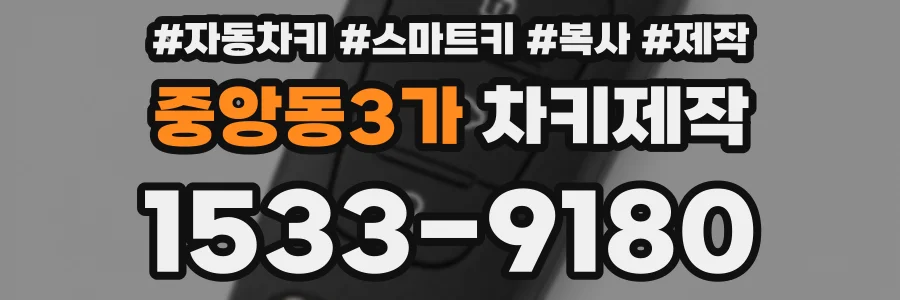 중앙동3가 차키제작