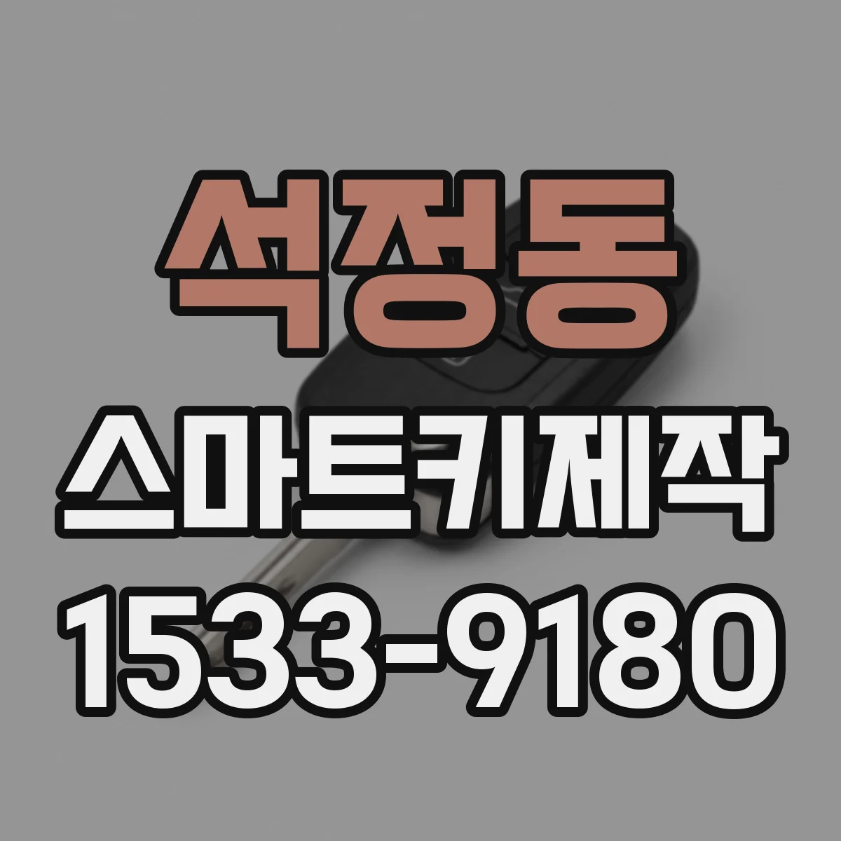 석정동 스마트키제작