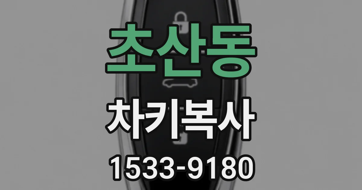 초산동 차키복사
