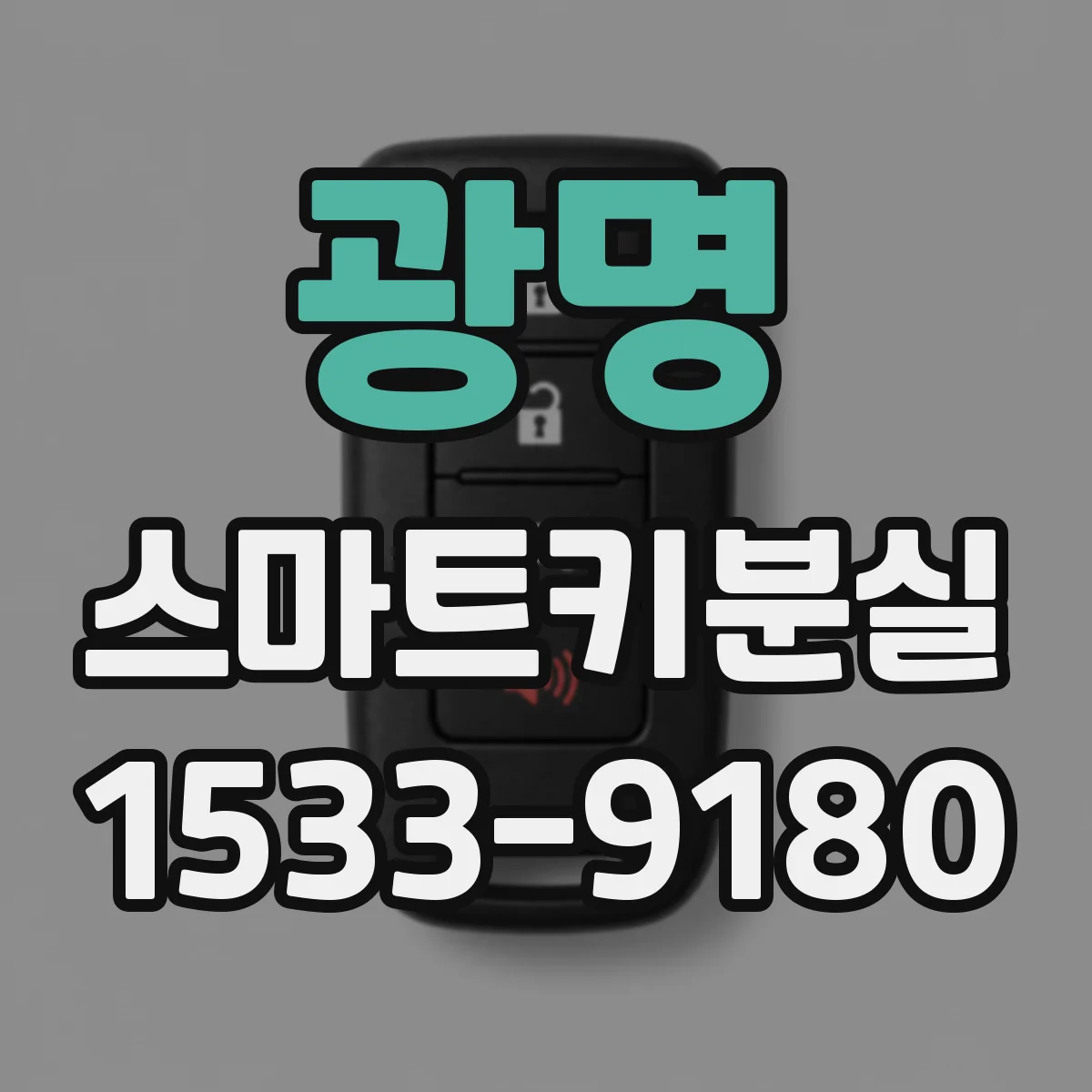 광명 스마트키분실