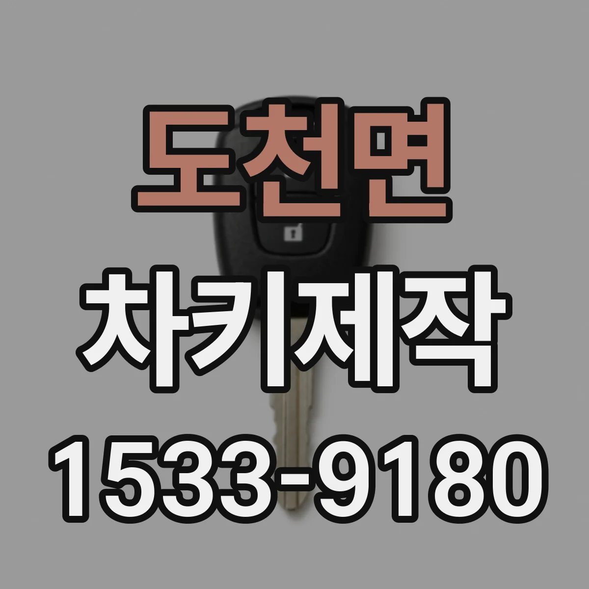 도천면 차키제작