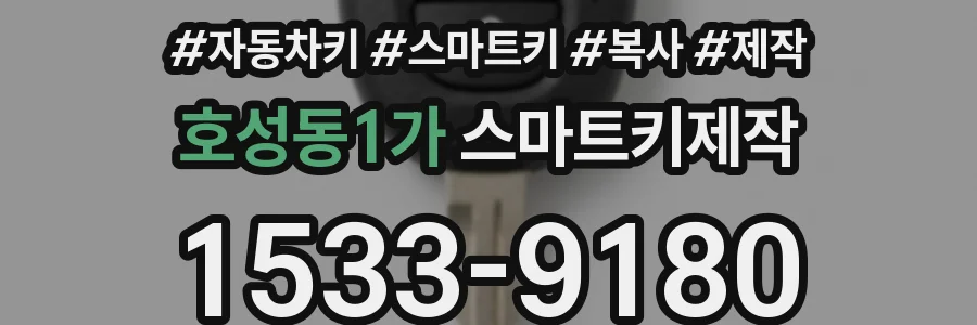 호성동1가 스마트키제작