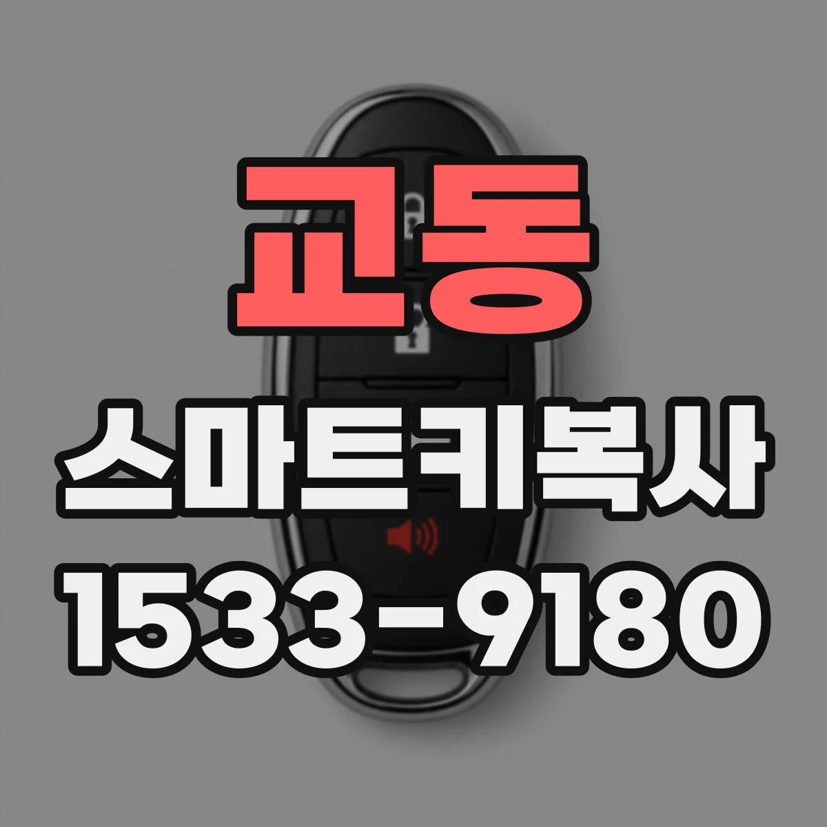 교동 스마트키복사