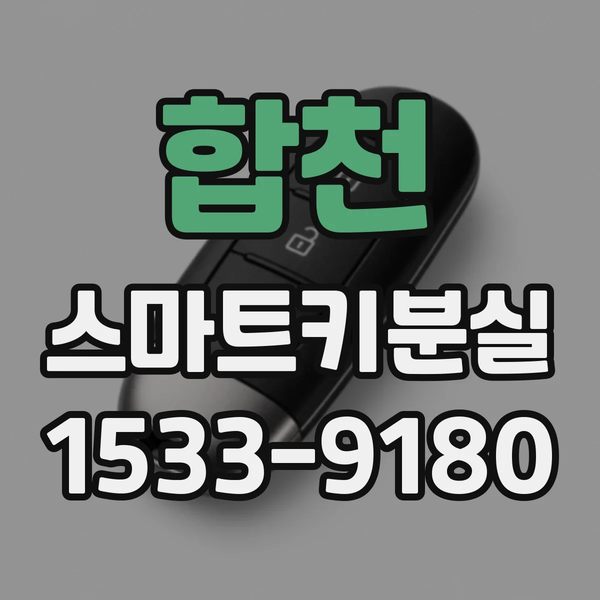 합천 스마트키분실