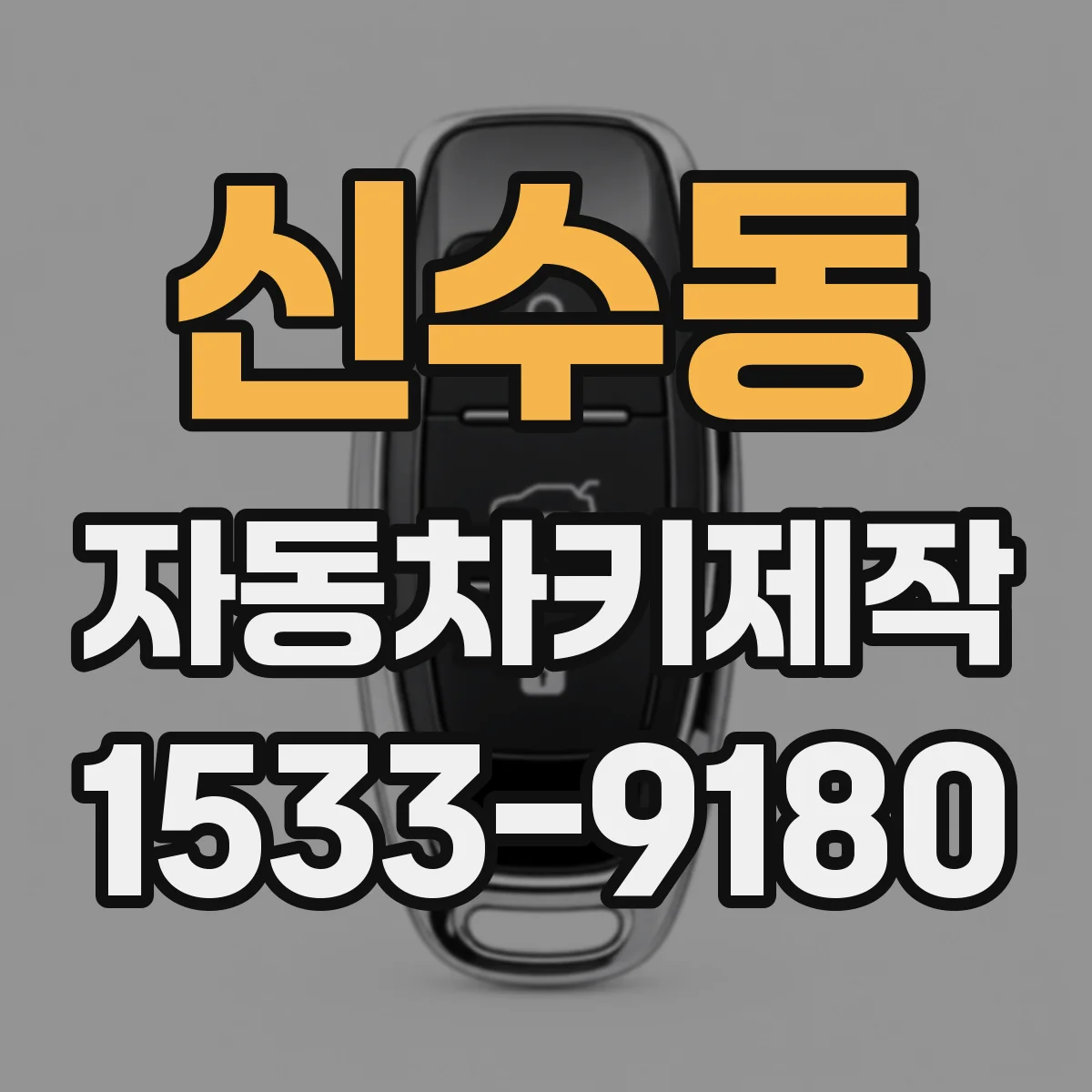신수동 자동차키제작