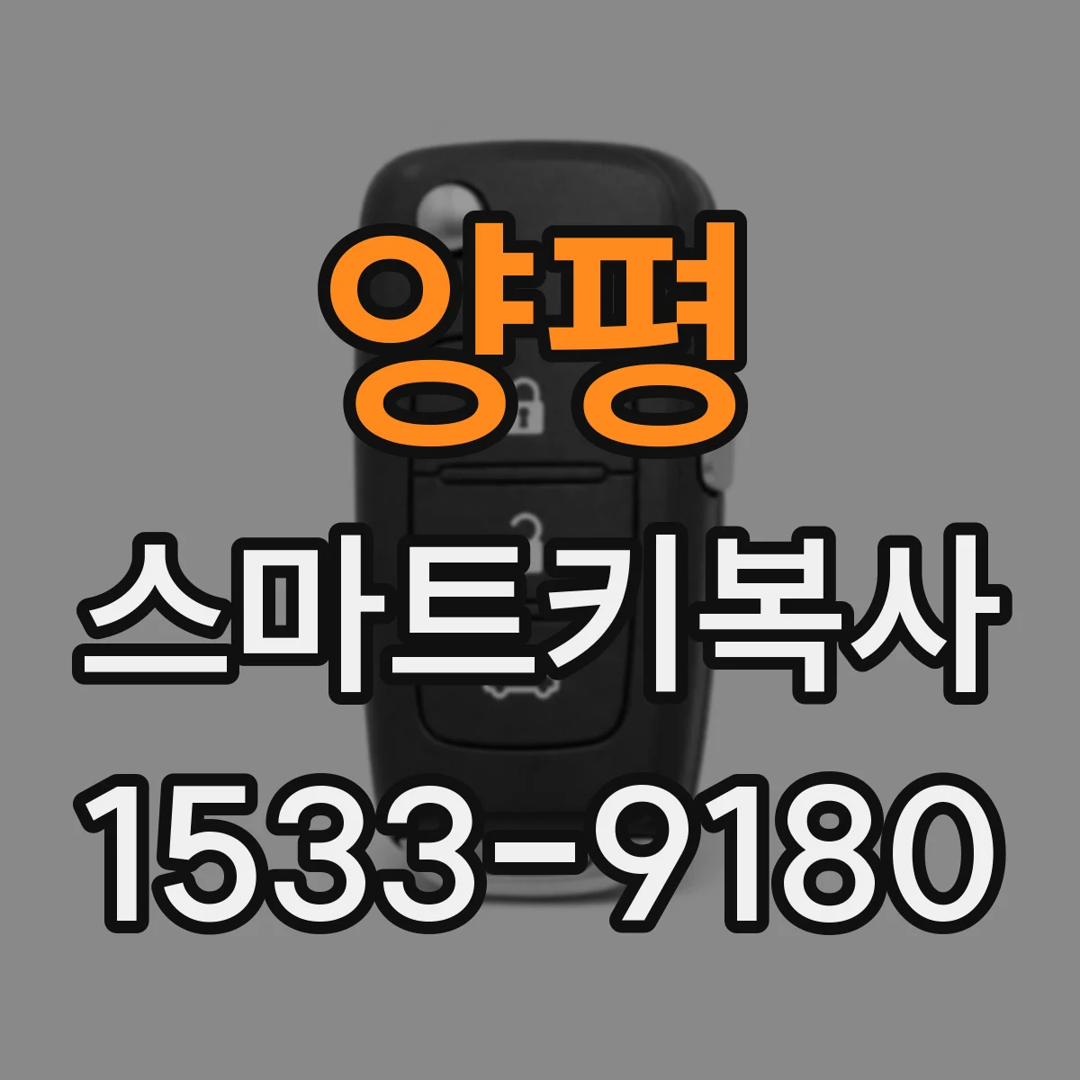 양평 스마트키복사