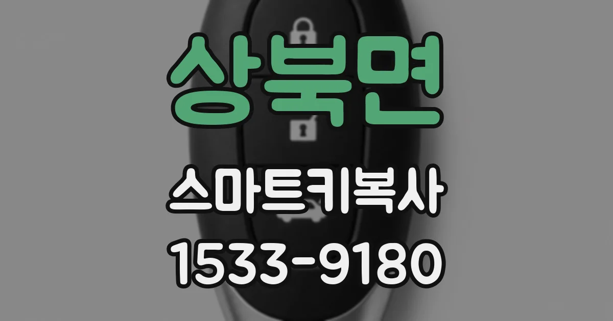 상북면 스마트키복사
