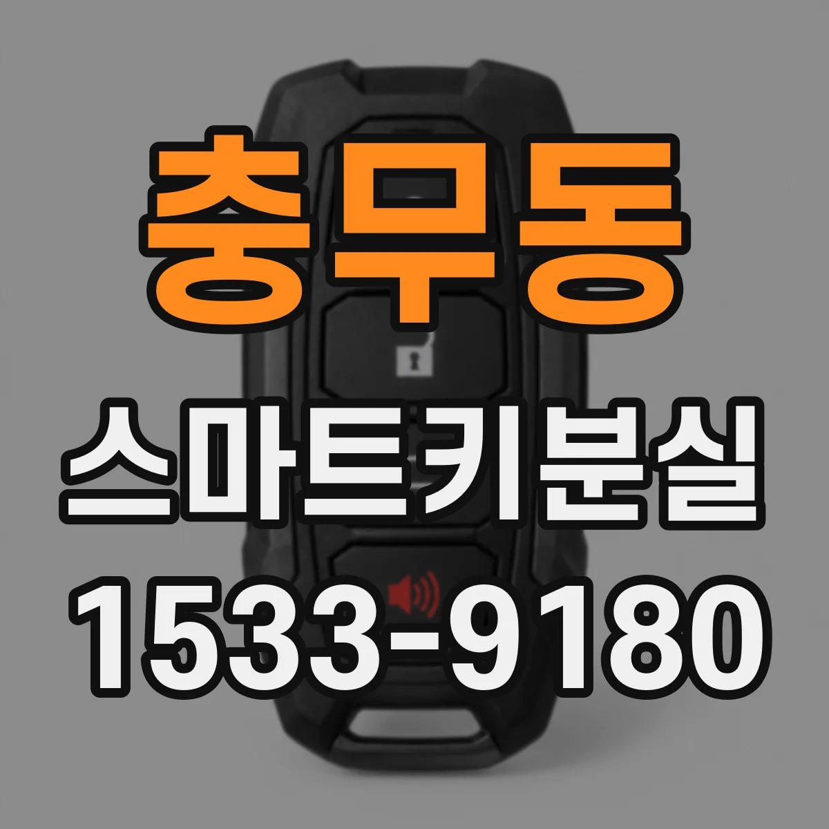 충무동 스마트키분실
