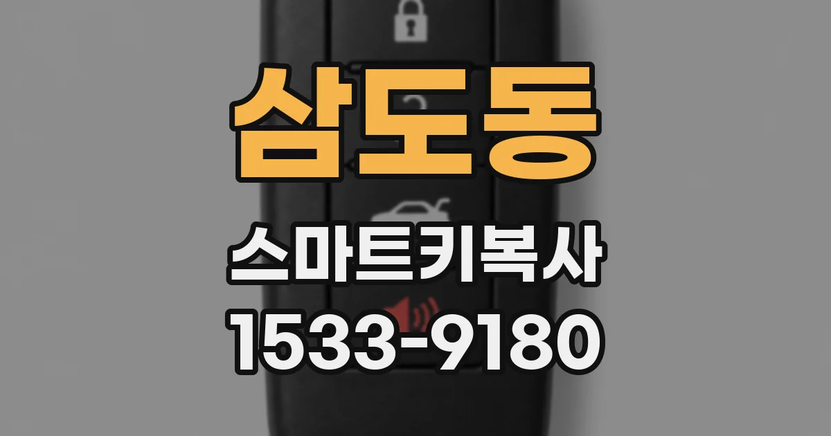 삼도동 스마트키복사