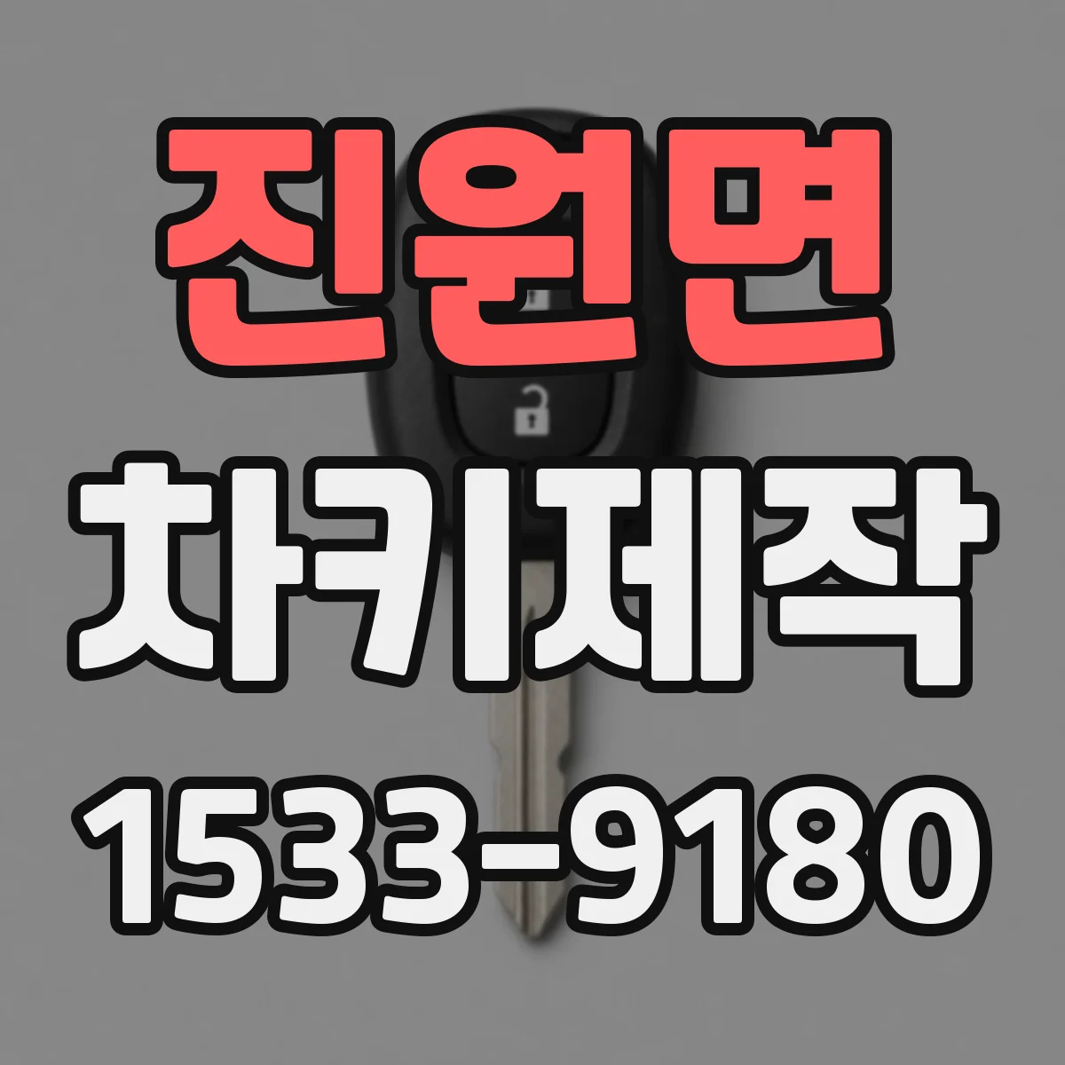 진원면 차키제작
