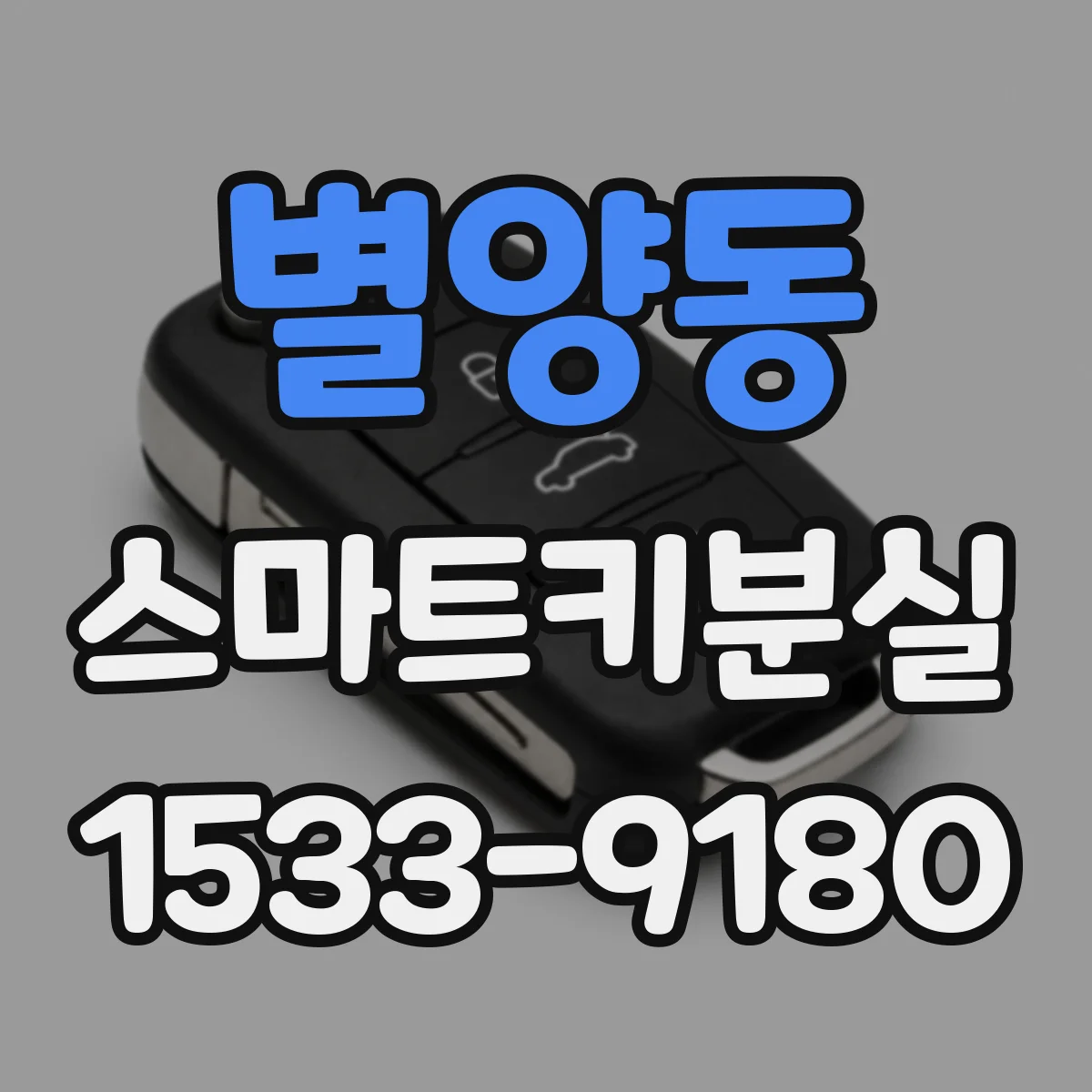 별양동 스마트키분실