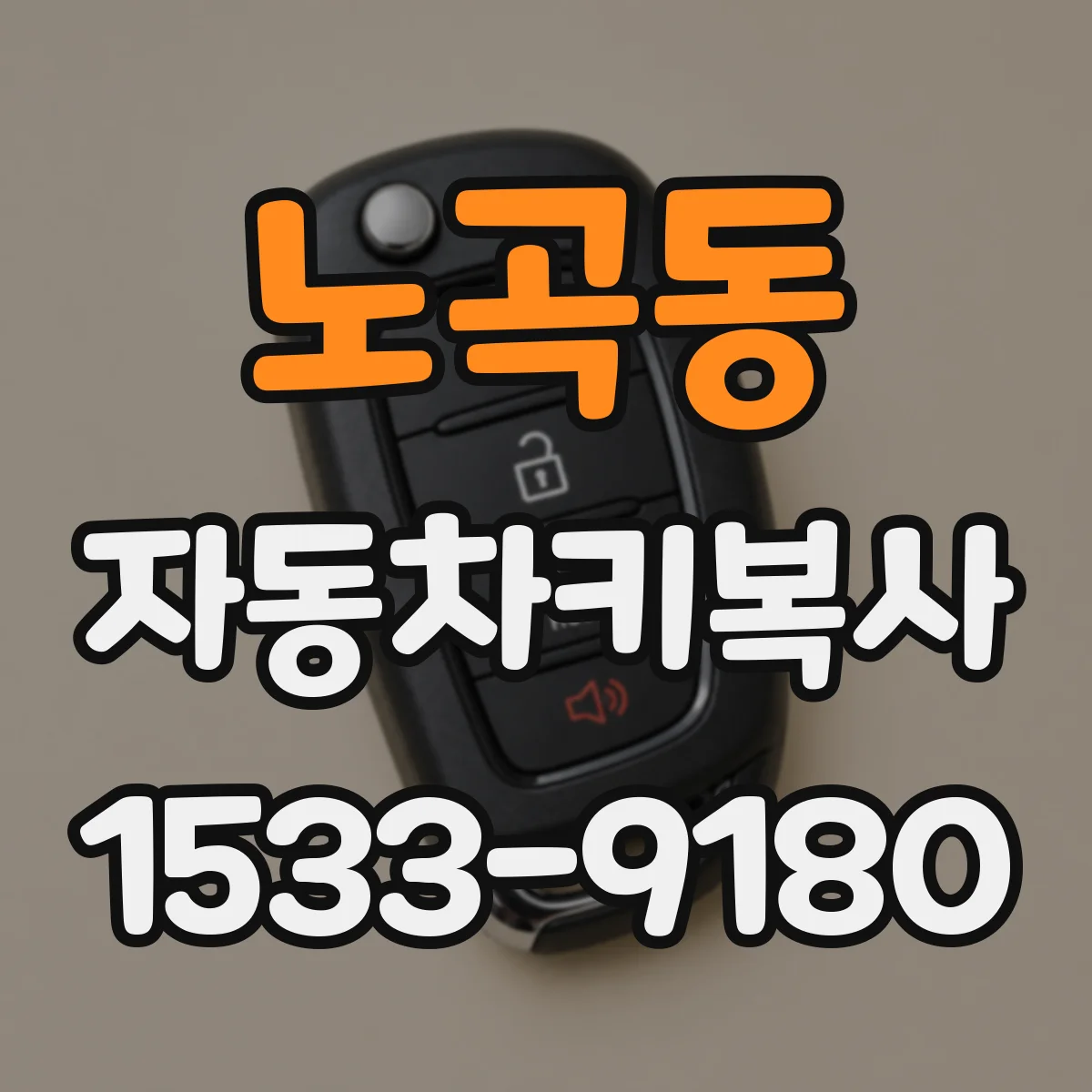 노곡동 자동차키복사