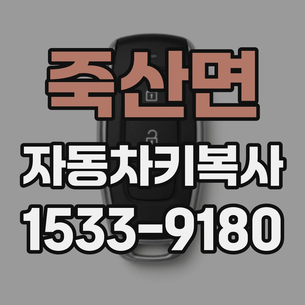 죽산면 자동차키복사
