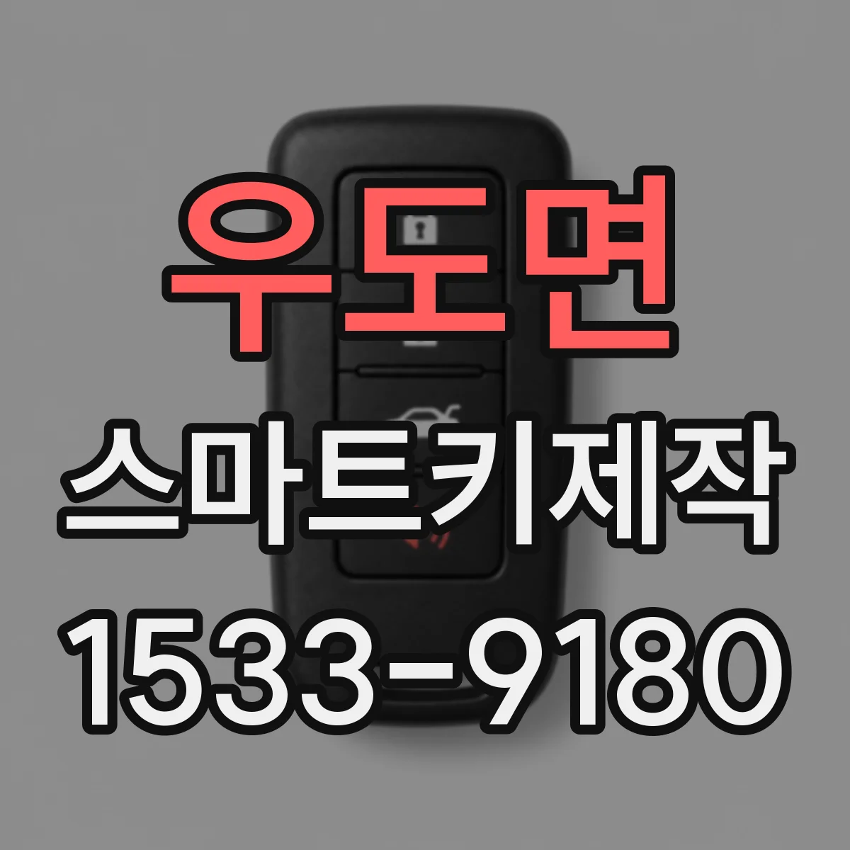 우도면 스마트키제작