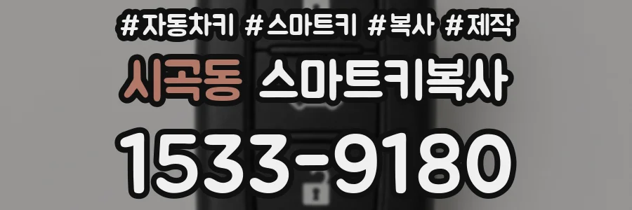 시곡동 스마트키복사