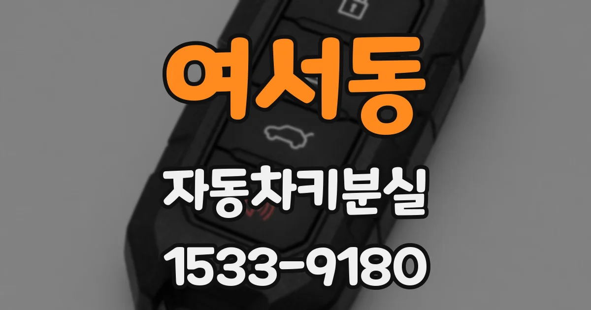 여서동 자동차키분실