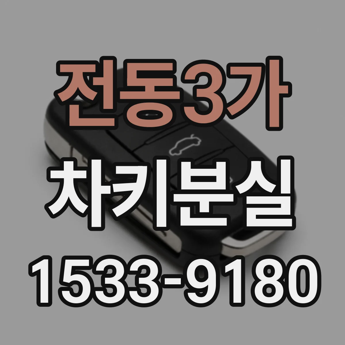 전동3가 차키분실