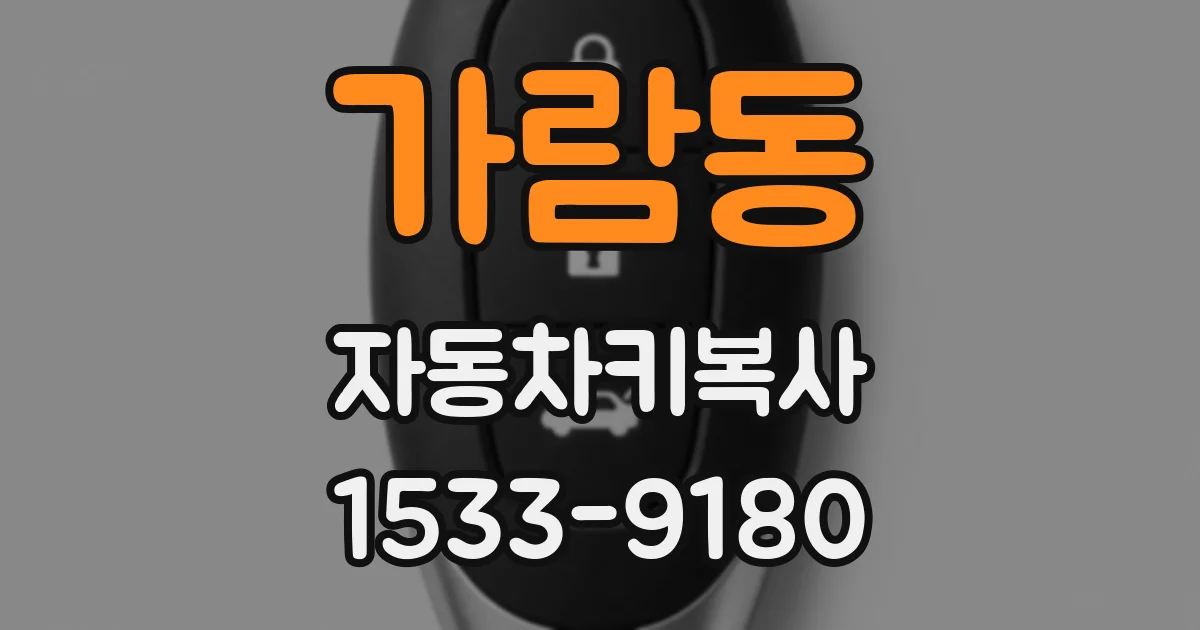 가람동 자동차키복사