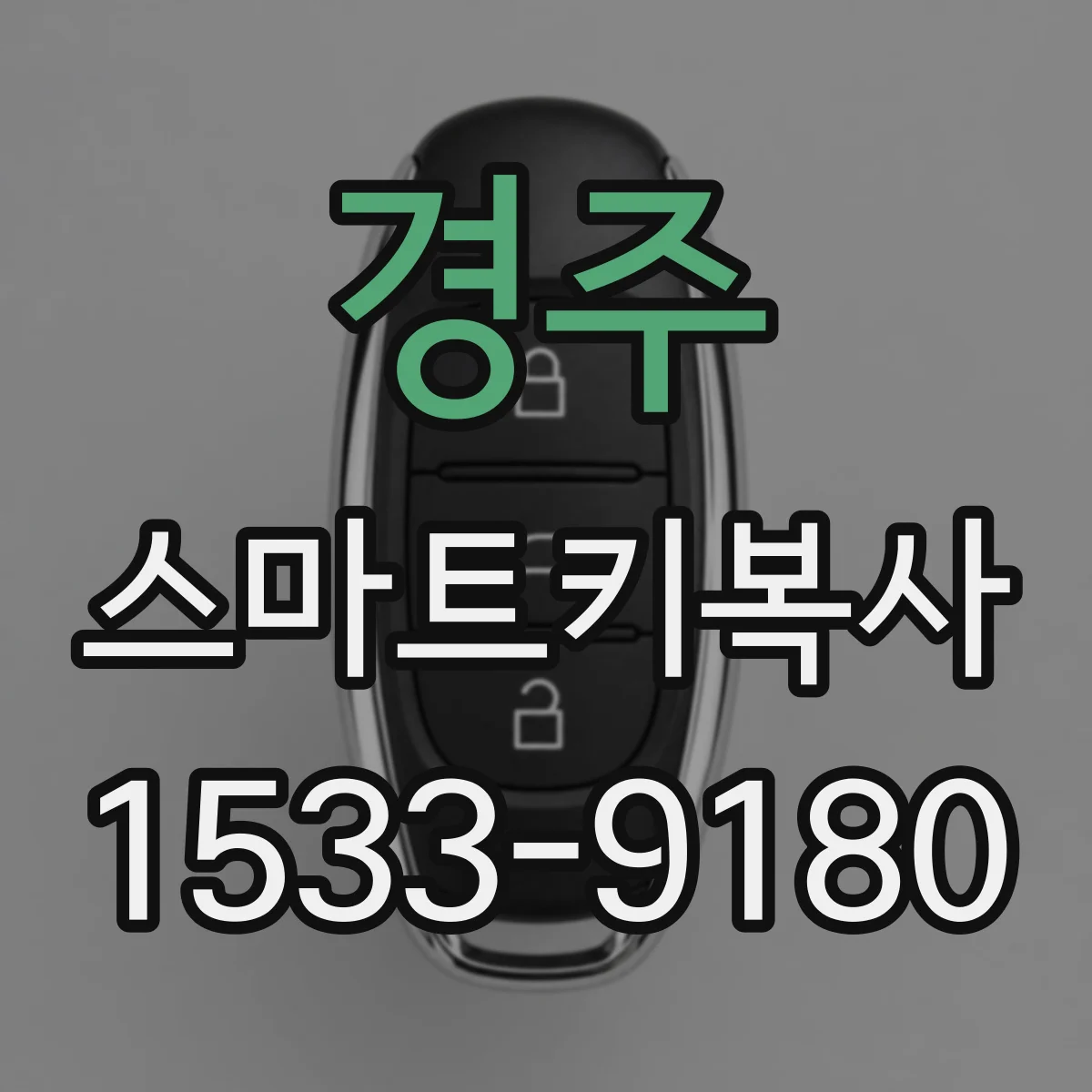 경주 스마트키복사