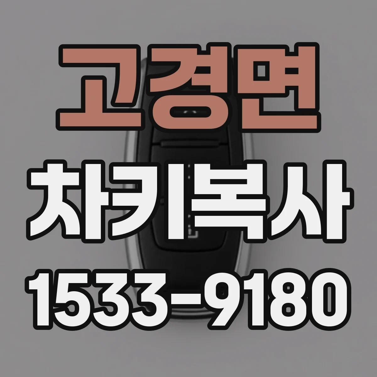 고경면 차키복사