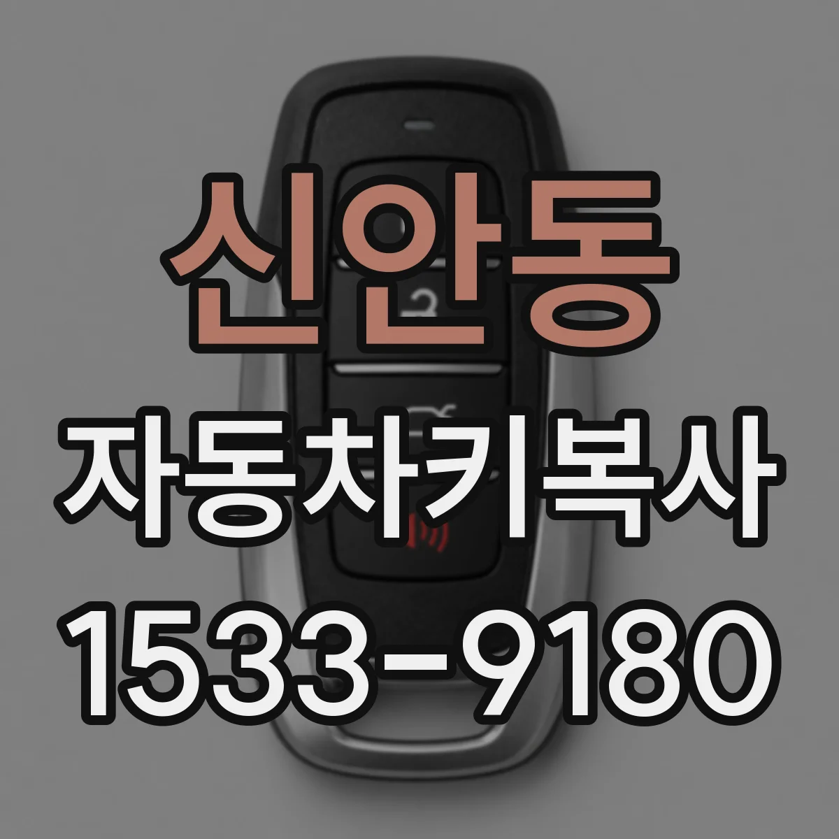 신안동 자동차키복사