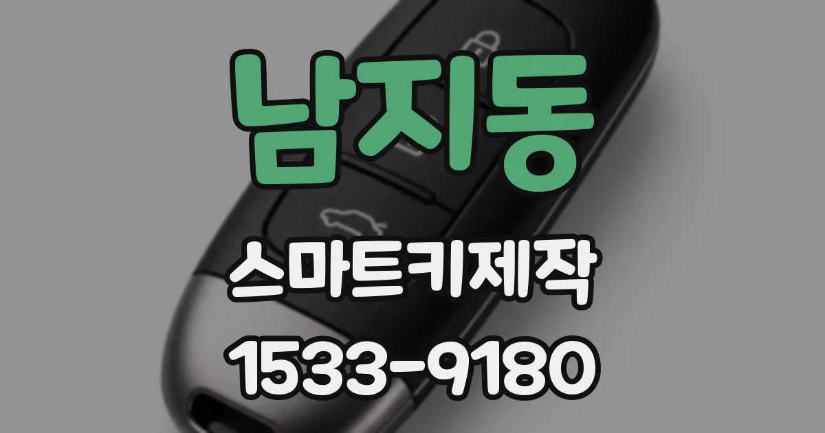 남지동 스마트키제작