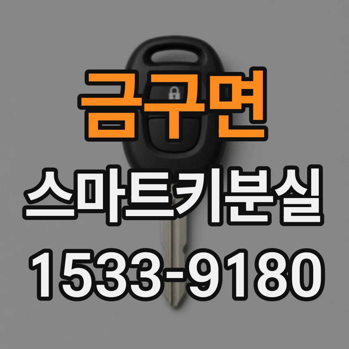 금구면 스마트키분실