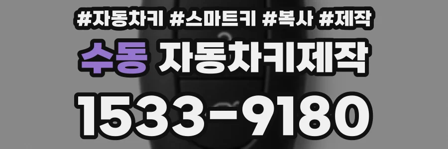 수동 자동차키제작