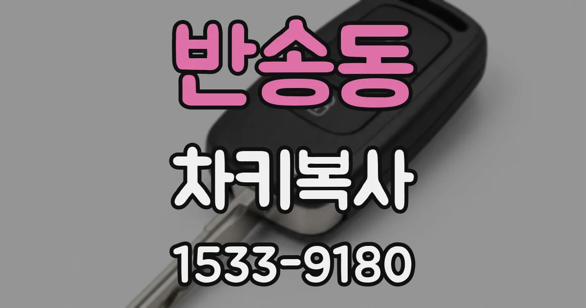 반송동 차키복사