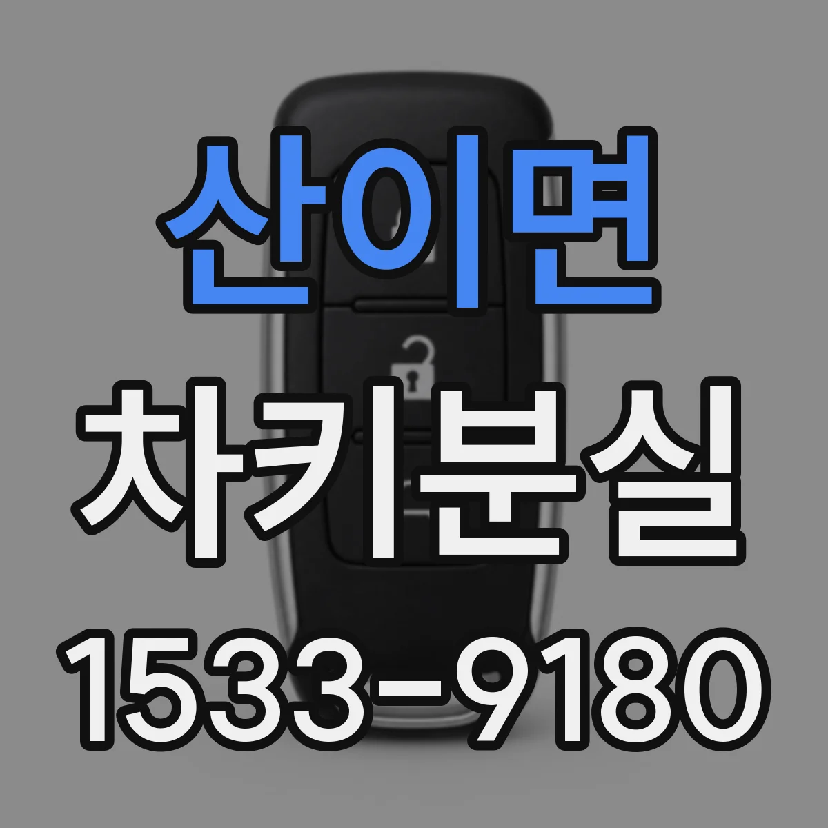 산이면 차키분실