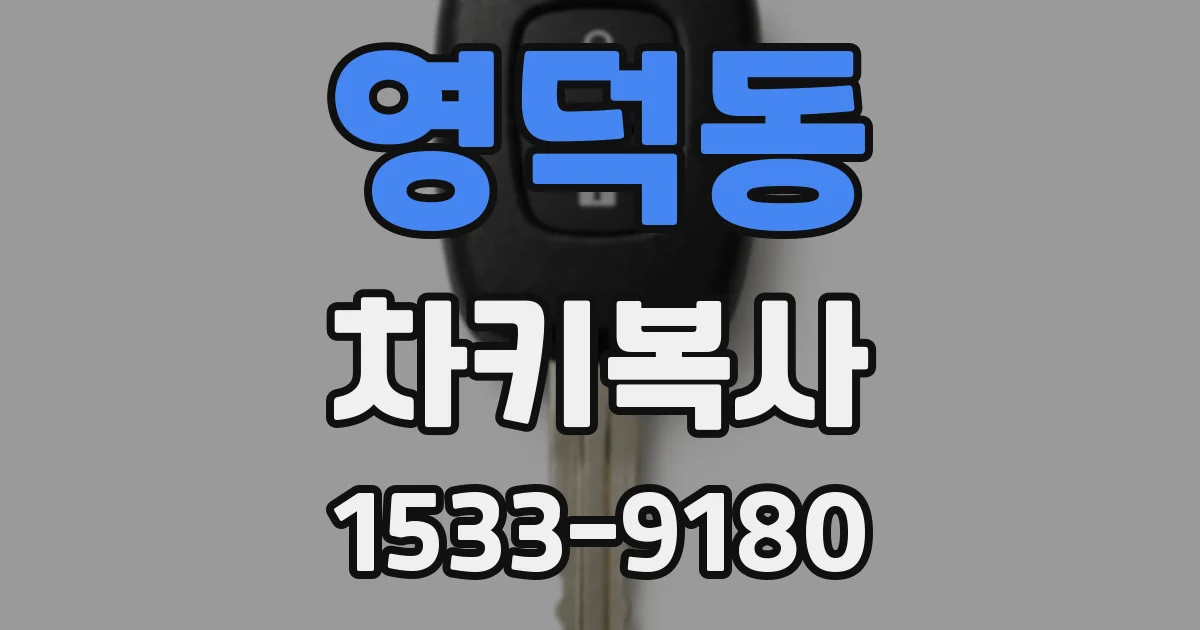 영덕동 차키복사