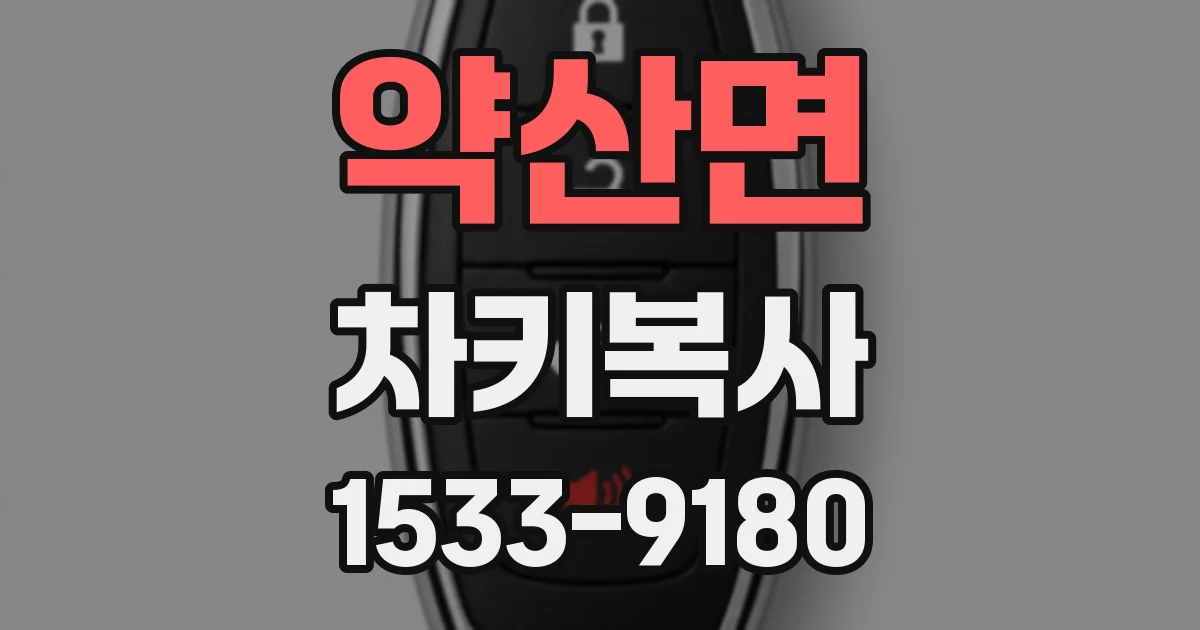 약산면 차키복사