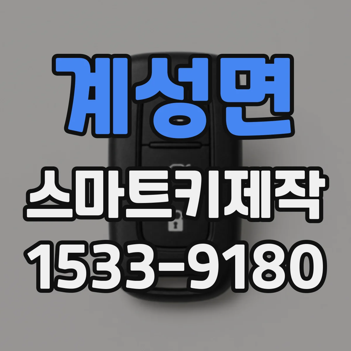 계성면 스마트키제작