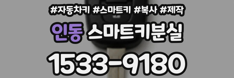 인동 스마트키분실