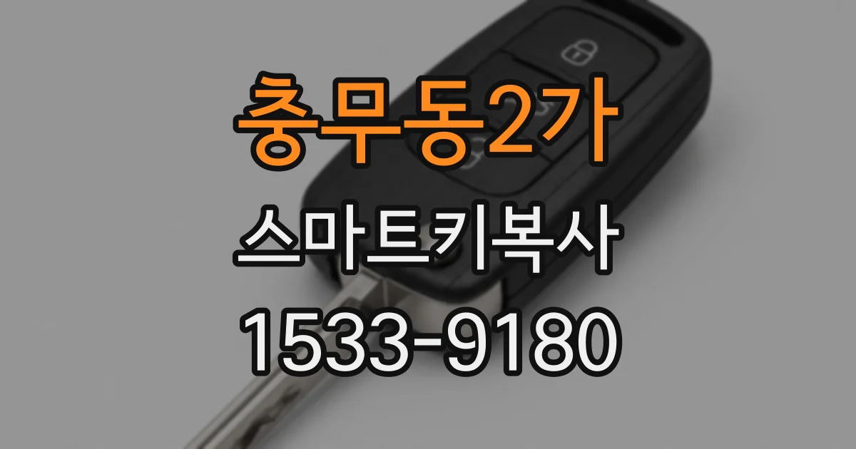 충무동2가 스마트키복사