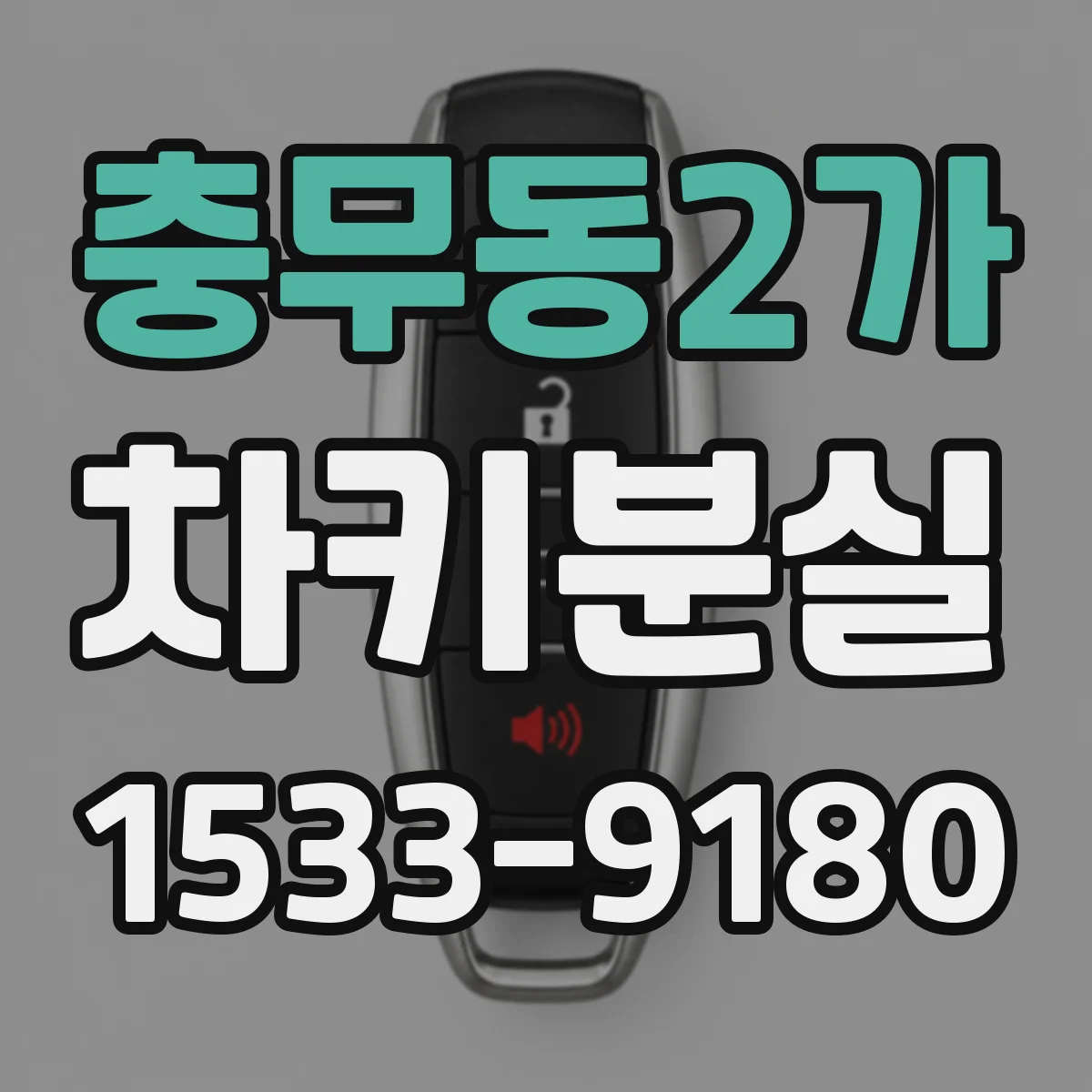 충무동2가 차키분실