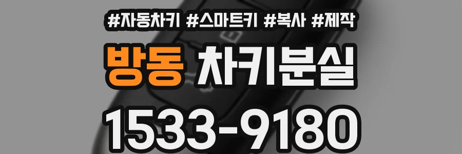 방동 차키분실