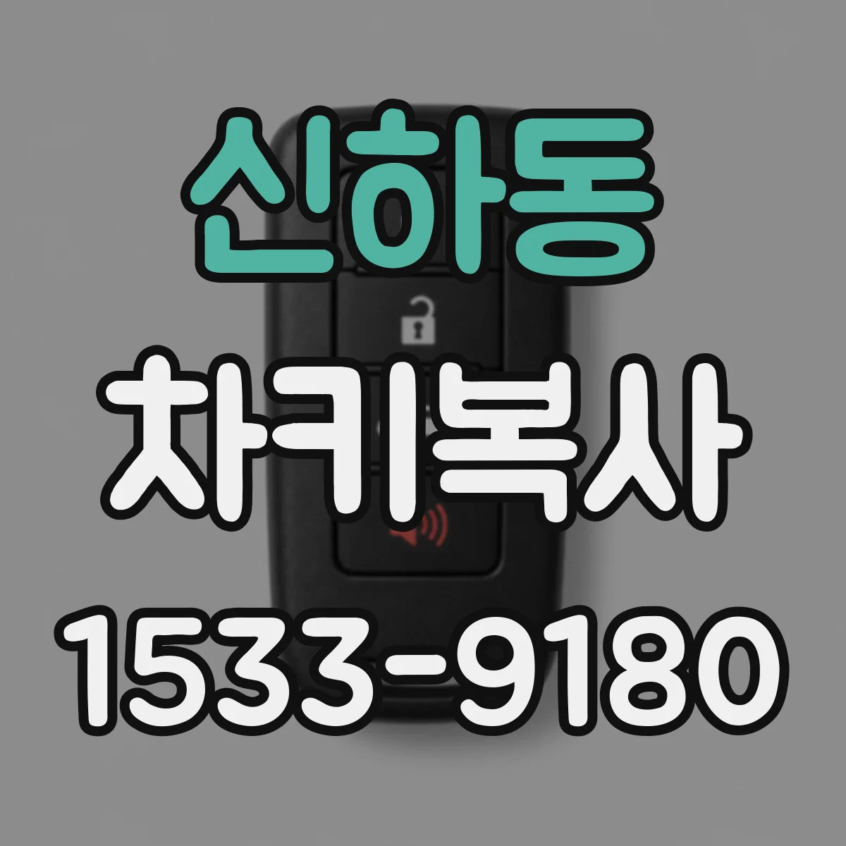 신하동 차키복사