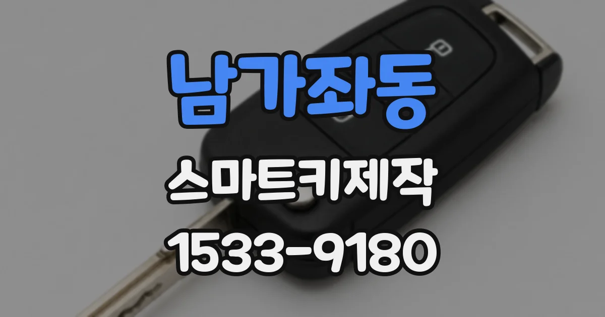 남가좌동 스마트키제작