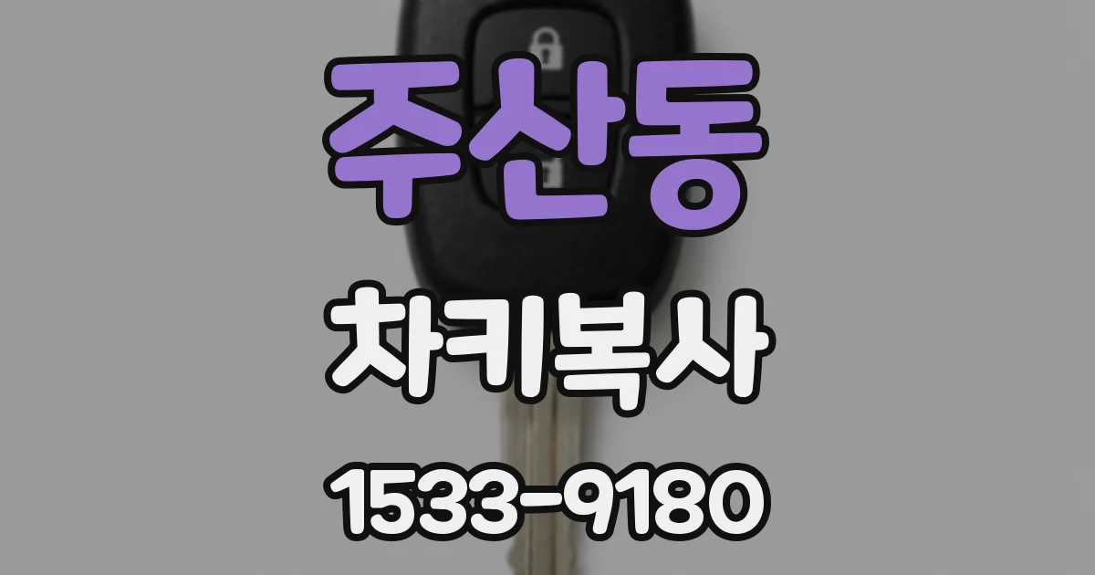주산동 차키복사