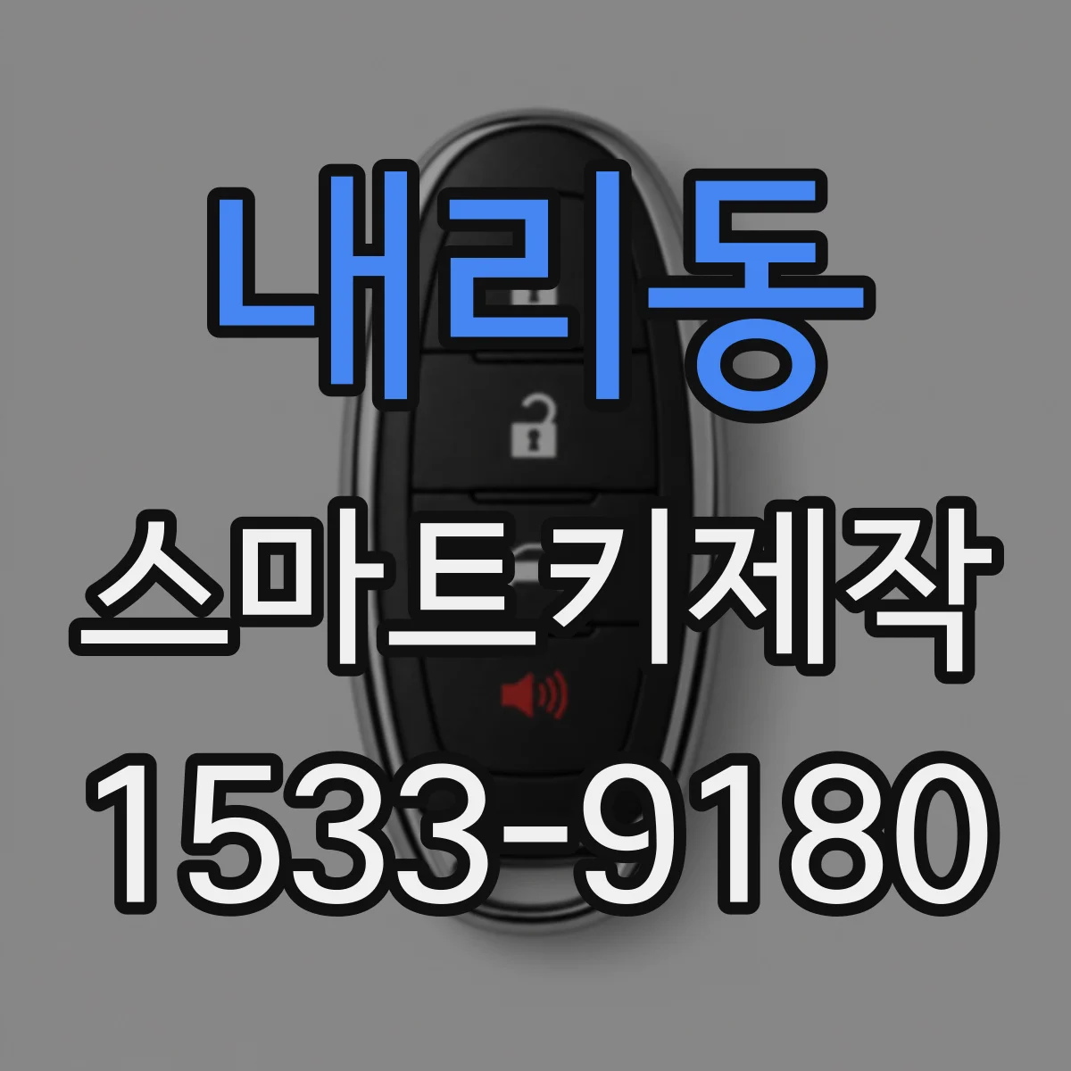 내리동 스마트키제작