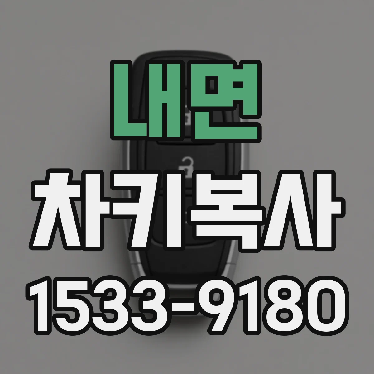 내면 차키복사