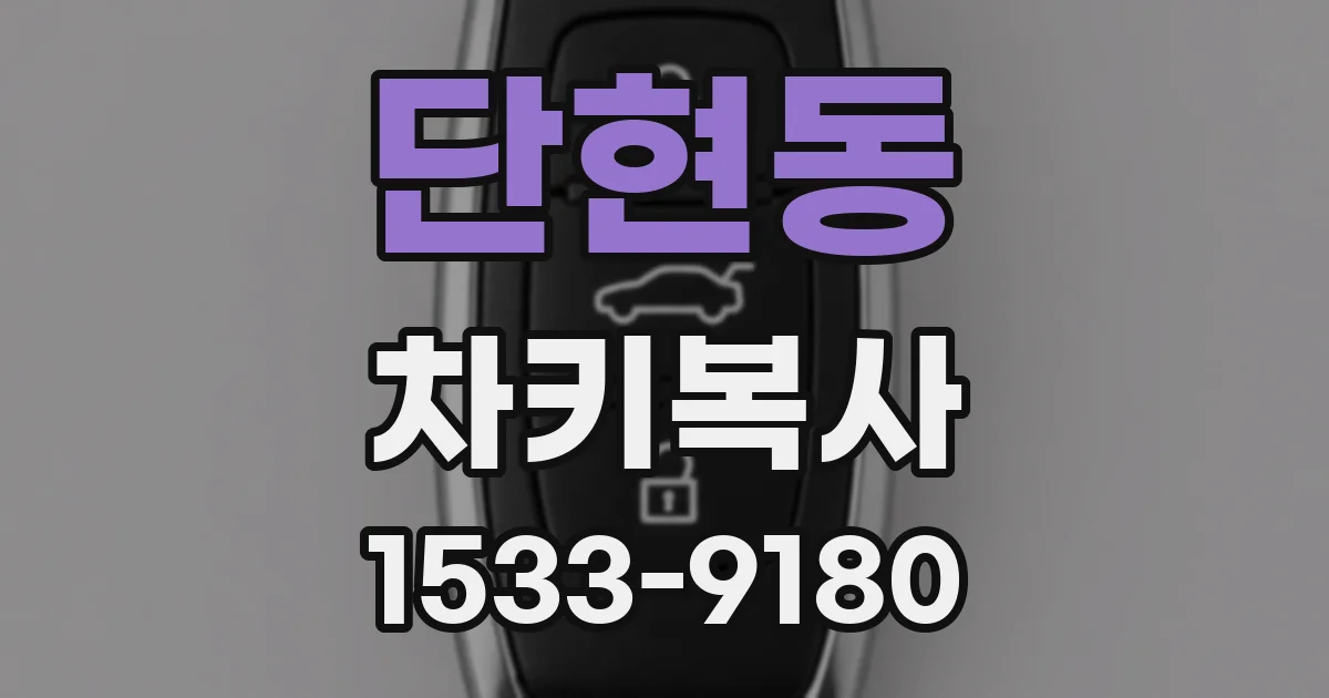 단현동 차키복사